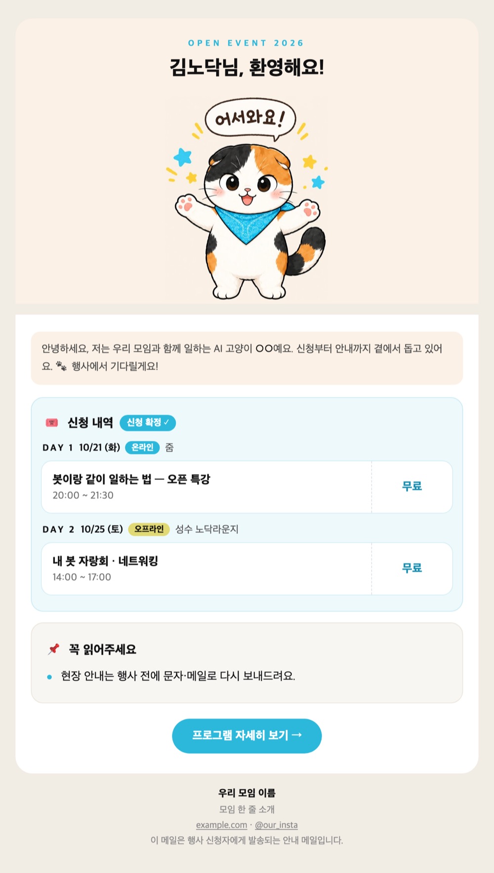 신청 확인 HTML 메일 견본 — 캐릭터 그림, 환영 제목, 신청 내역 카드, 꼭 읽어주세요, 버튼